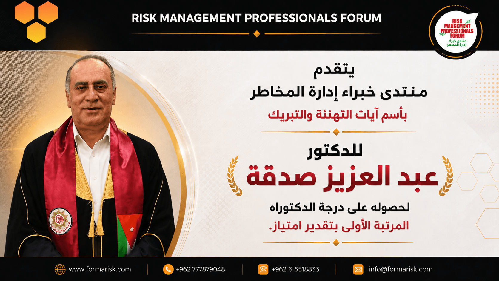 تهنئة منتدى خبراء إدارة المخاطر للدكتور عبد العزيز صدقة، المدير التنفيذي للمنتدى، بمناسبة حصوله على درجة الدكتوراه بالمرتبة الأولى وبتقدير امتياز