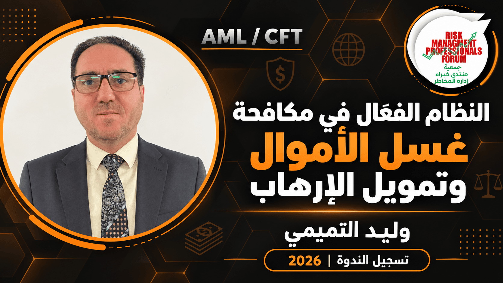 إتاحة تسجيل ومادة ندوة «النظام الفعّال في مكافحة غسل الأموال وتمويل الإرهاب»
