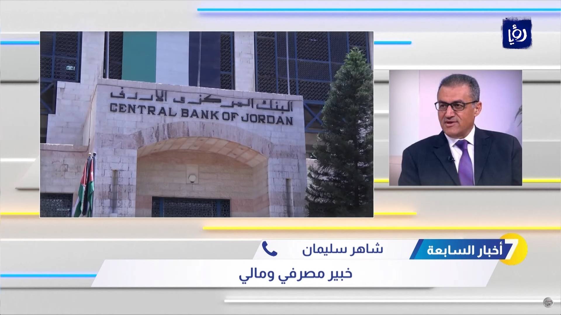 لقاء شاهر سليمان مع قناة رؤيا